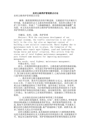农村公路养护管理要点研究