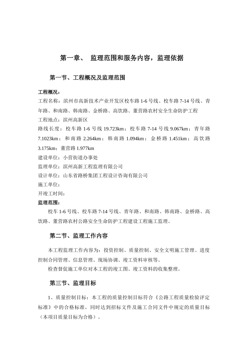 农村公路安全生命防护工程监理规划_第3页