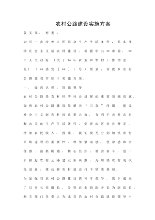 农村公路建设实施方案精品策划方案