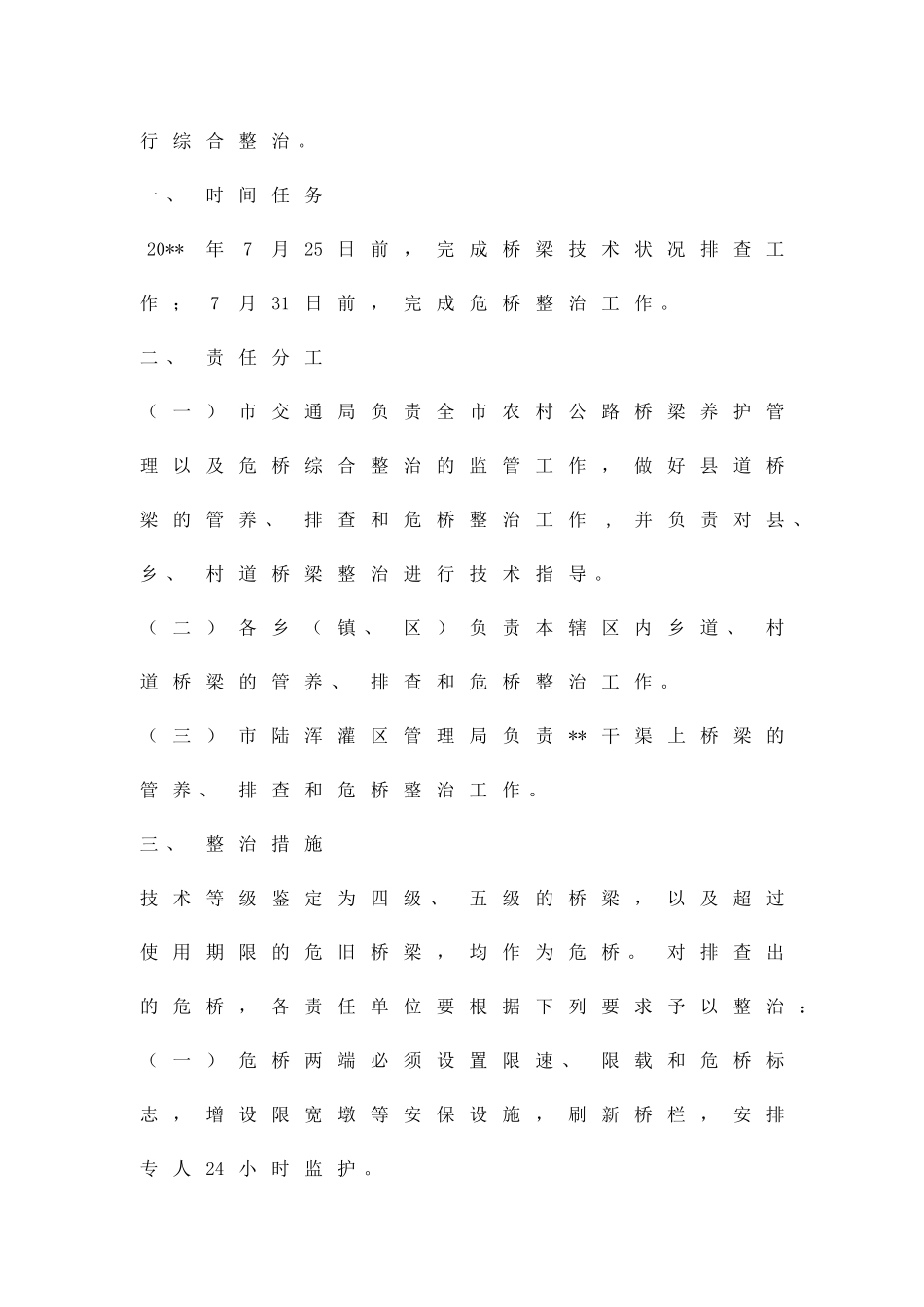 农村公路危桥隐患排查整治方案精品策划方案_第2页