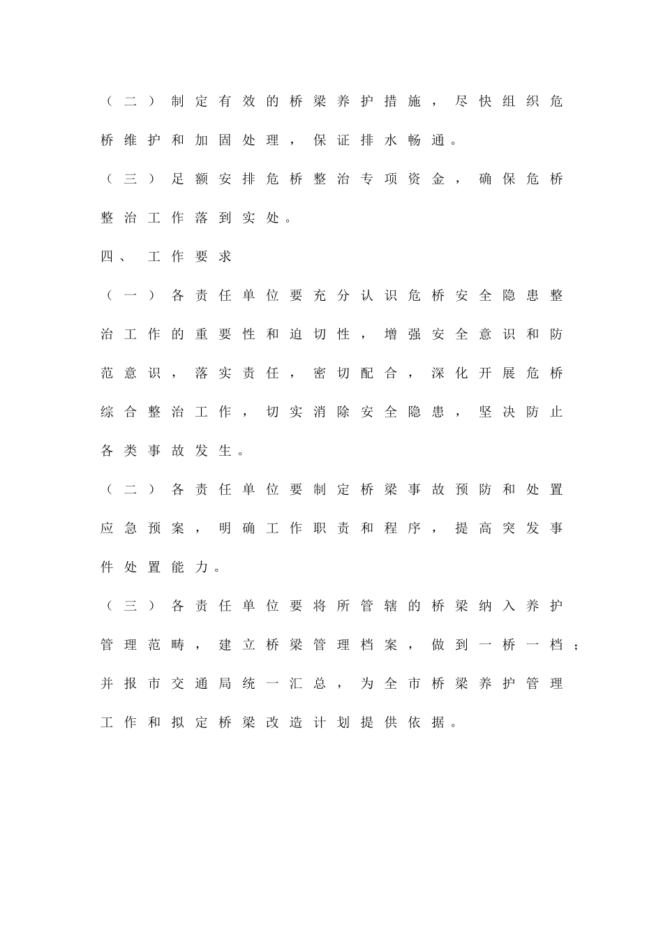 农村公路危桥隐患排查整治方案精品策划方案_第3页