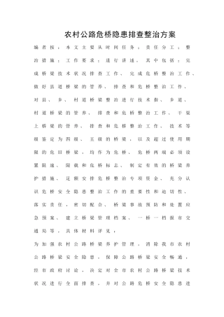 农村公路危桥隐患排查整治方案精品策划方案