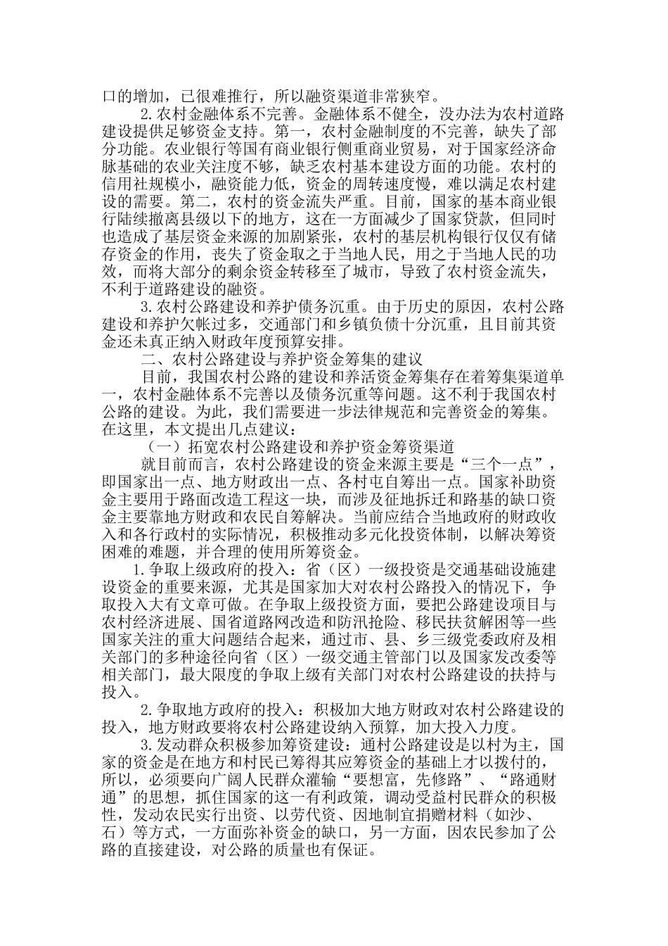 农村公路建设与养护资金筹集探究_第2页