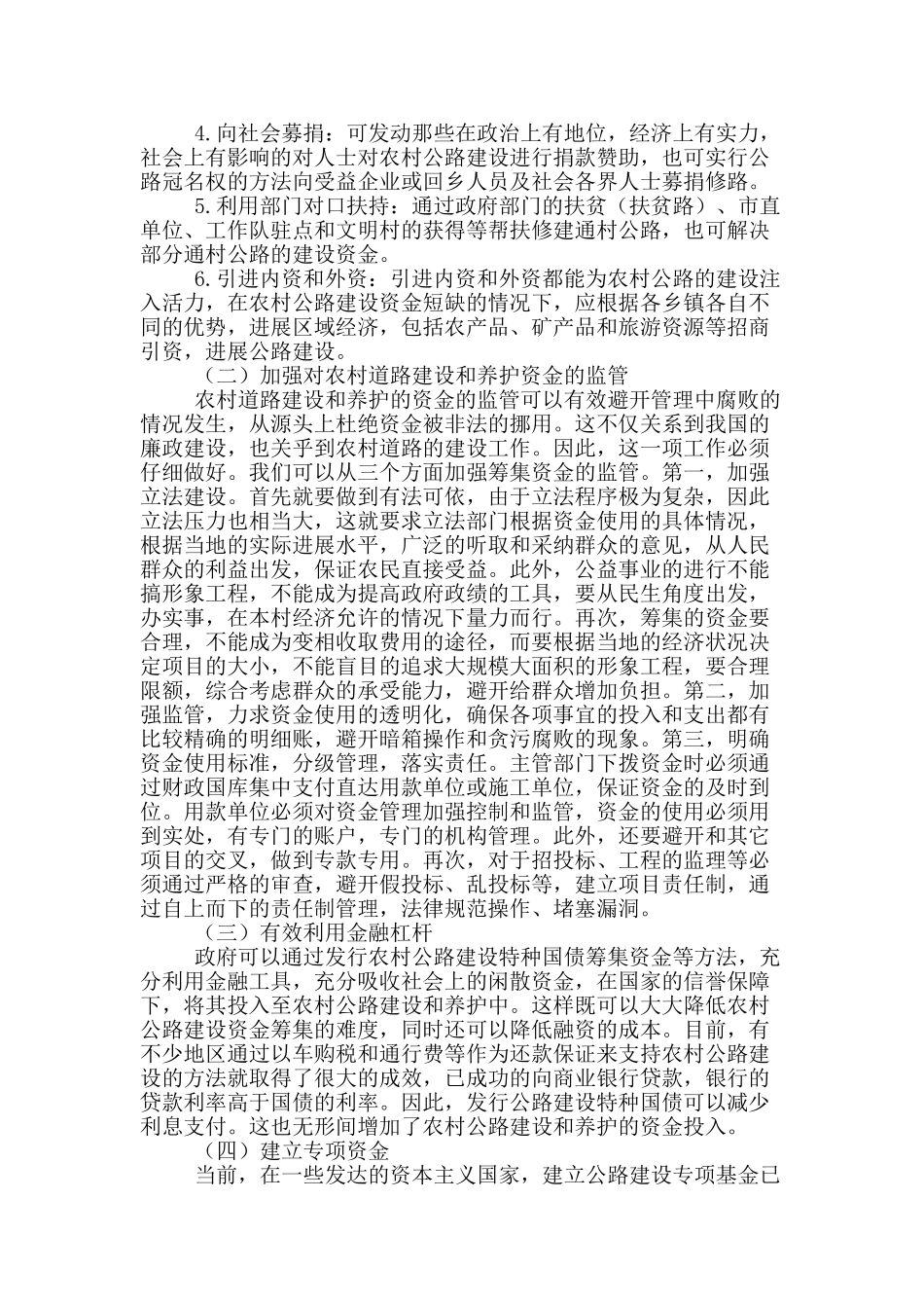 农村公路建设与养护资金筹集探究_第3页