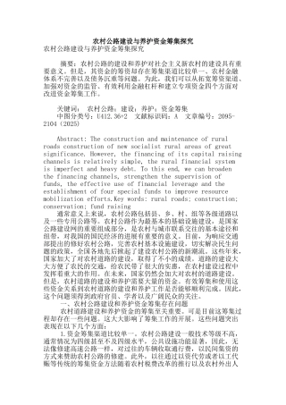 农村公路建设与养护资金筹集探究