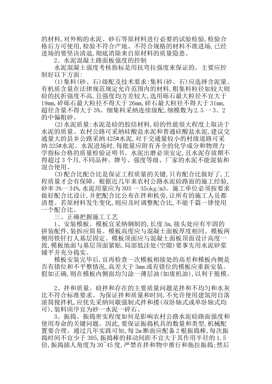 农村公路水泥混凝土路面面层施工质量控制_第2页