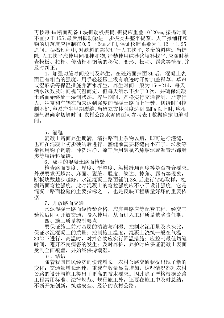 农村公路水泥混凝土路面面层施工质量控制_第3页