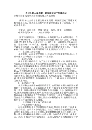 农村公路水泥混凝土路面面层施工质量控制