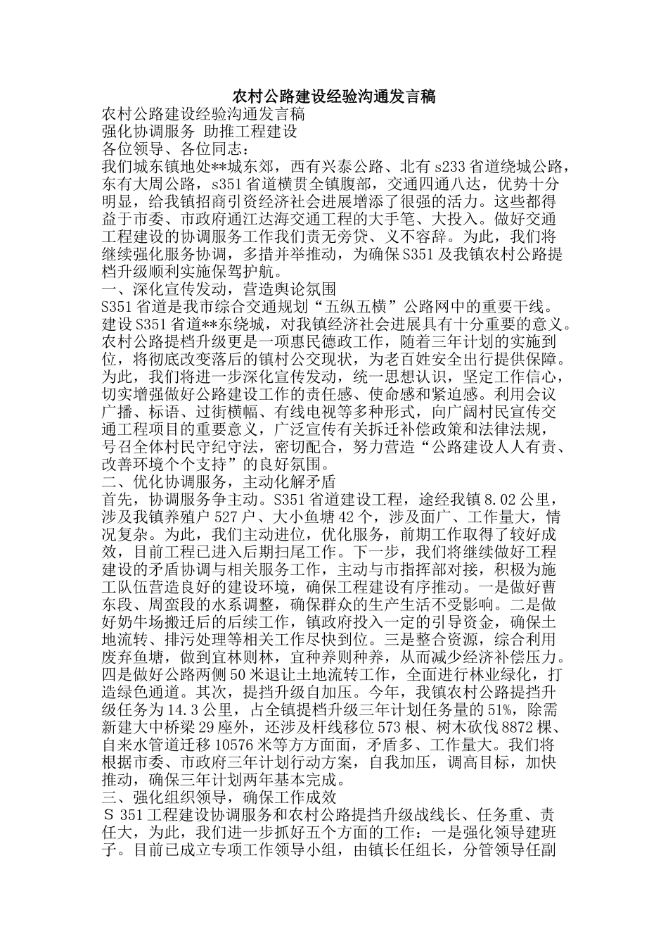 农村公路建设经验交流发言稿_第1页