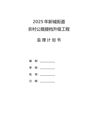 农村公路提档升级工程监理计划书附图