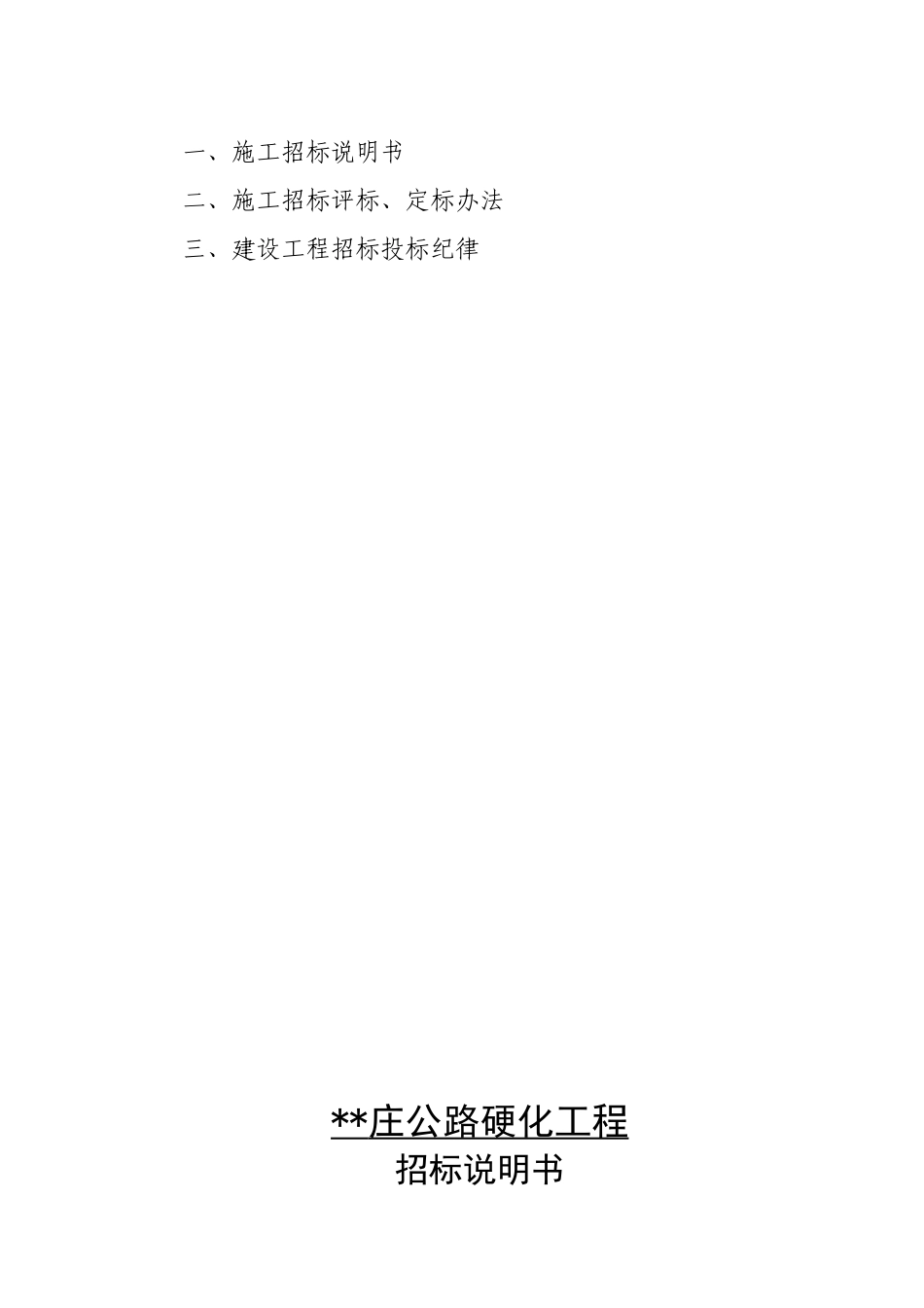 农村公路硬化工程招标文件_第2页