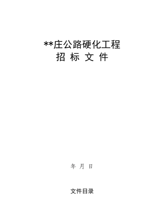 农村公路硬化工程招标文件