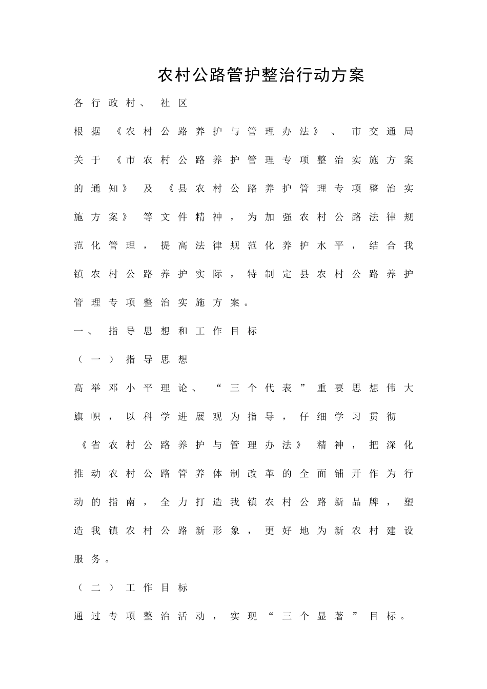 农村公路管护整治行动方案精品策划方案_第1页