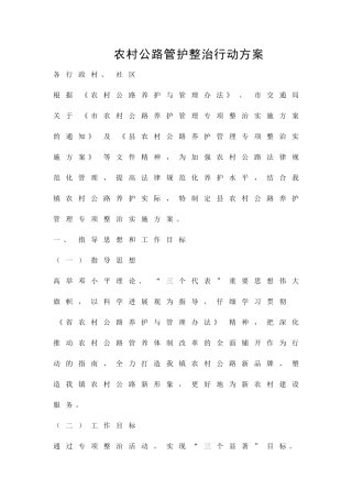 农村公路管护整治行动方案精品策划方案