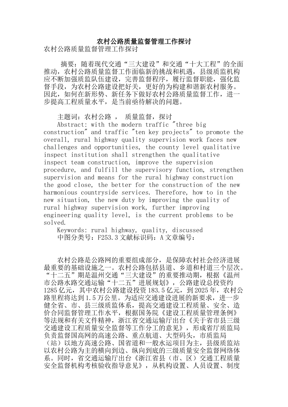 农村公路质量监督管理工作探讨_第1页