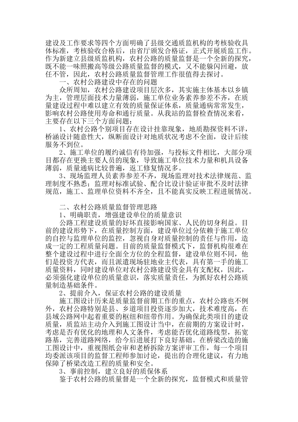 农村公路质量监督管理工作探讨_第2页