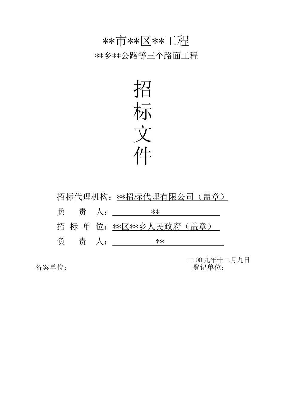 农村公路路面工程招标文件_第1页