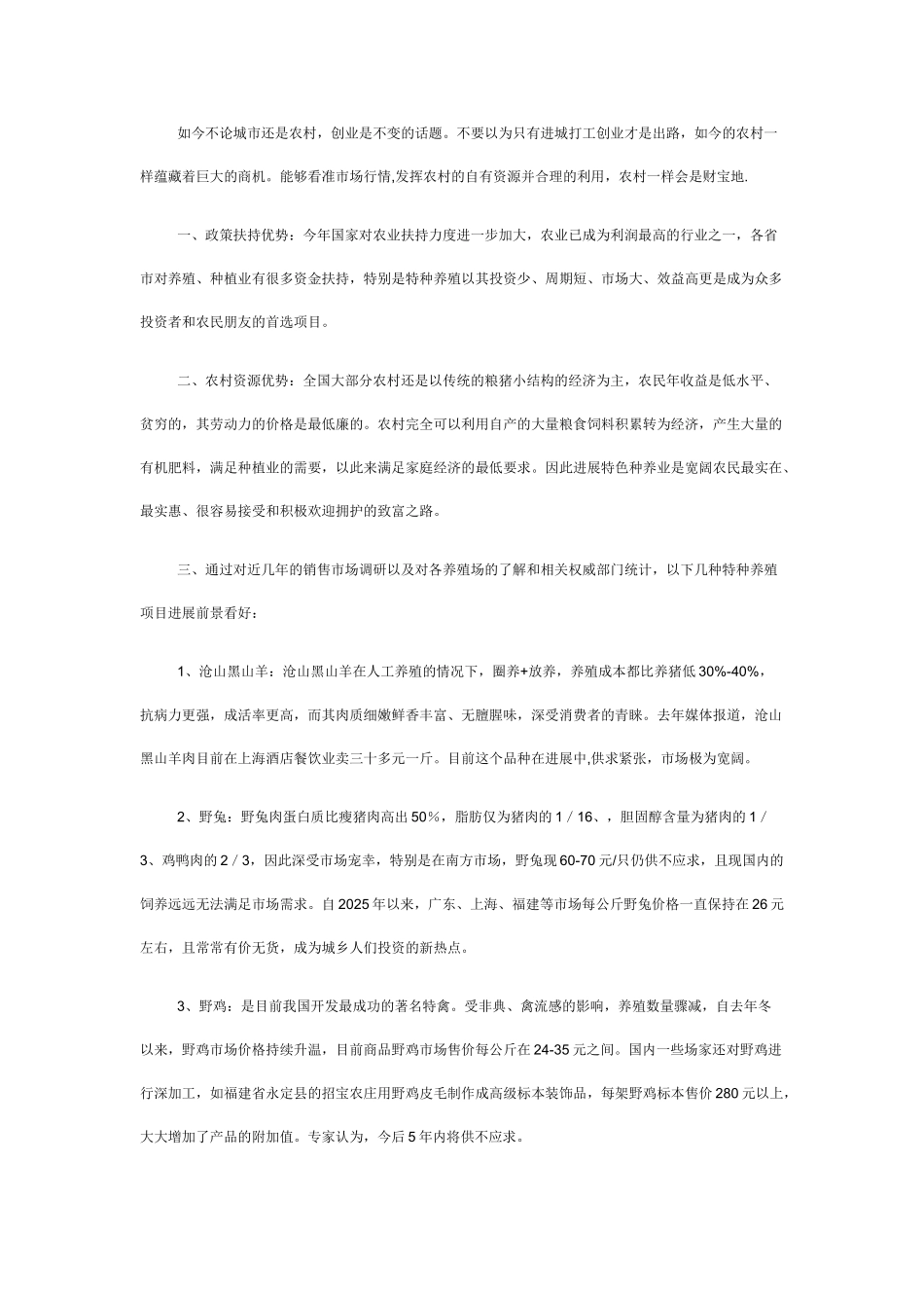 农村创业-特种养殖项目有“钱”景_第1页