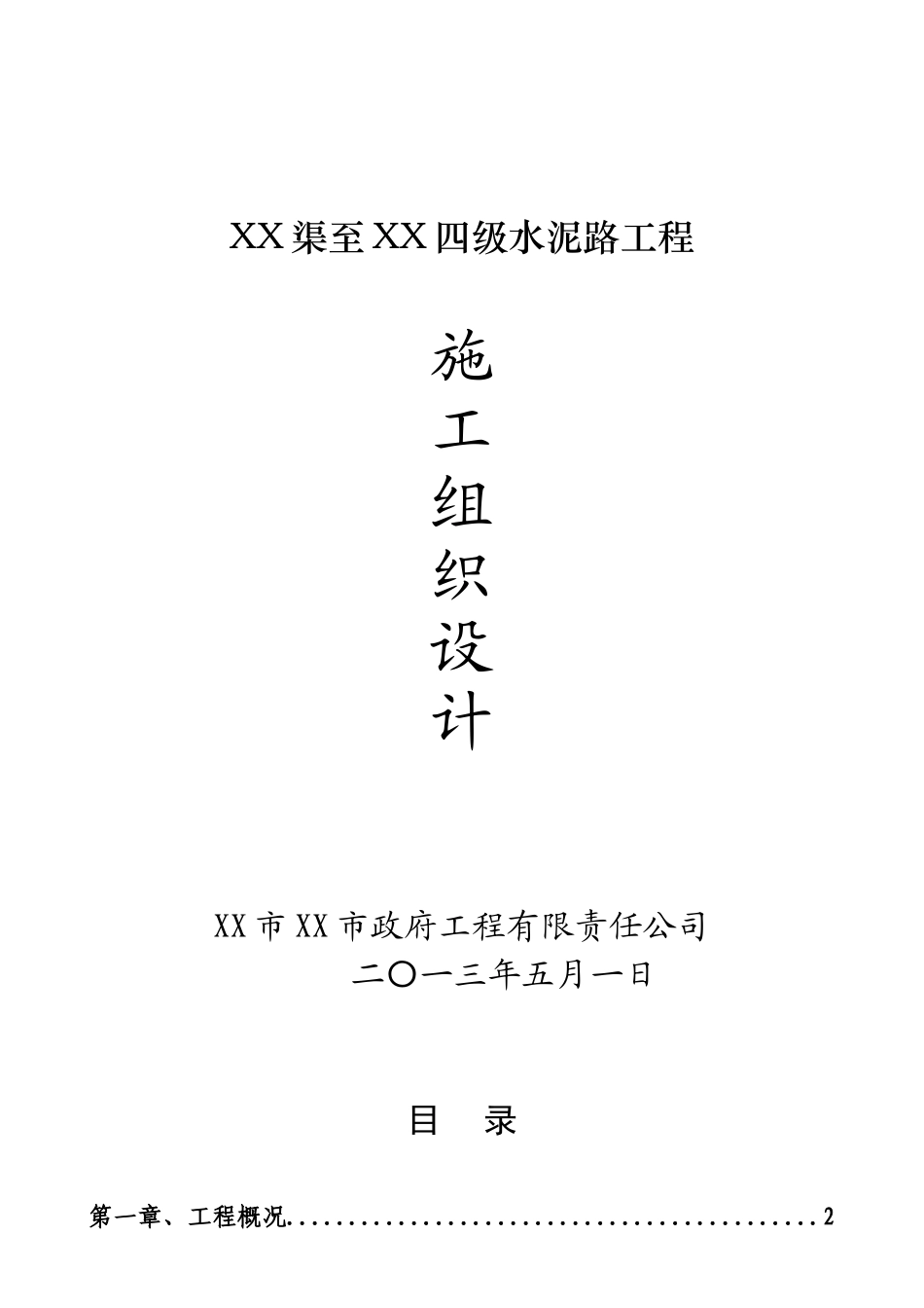 农村公路道路硬化工程施工组织设计_第1页