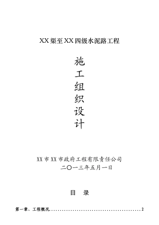 农村公路道路硬化工程施工组织设计