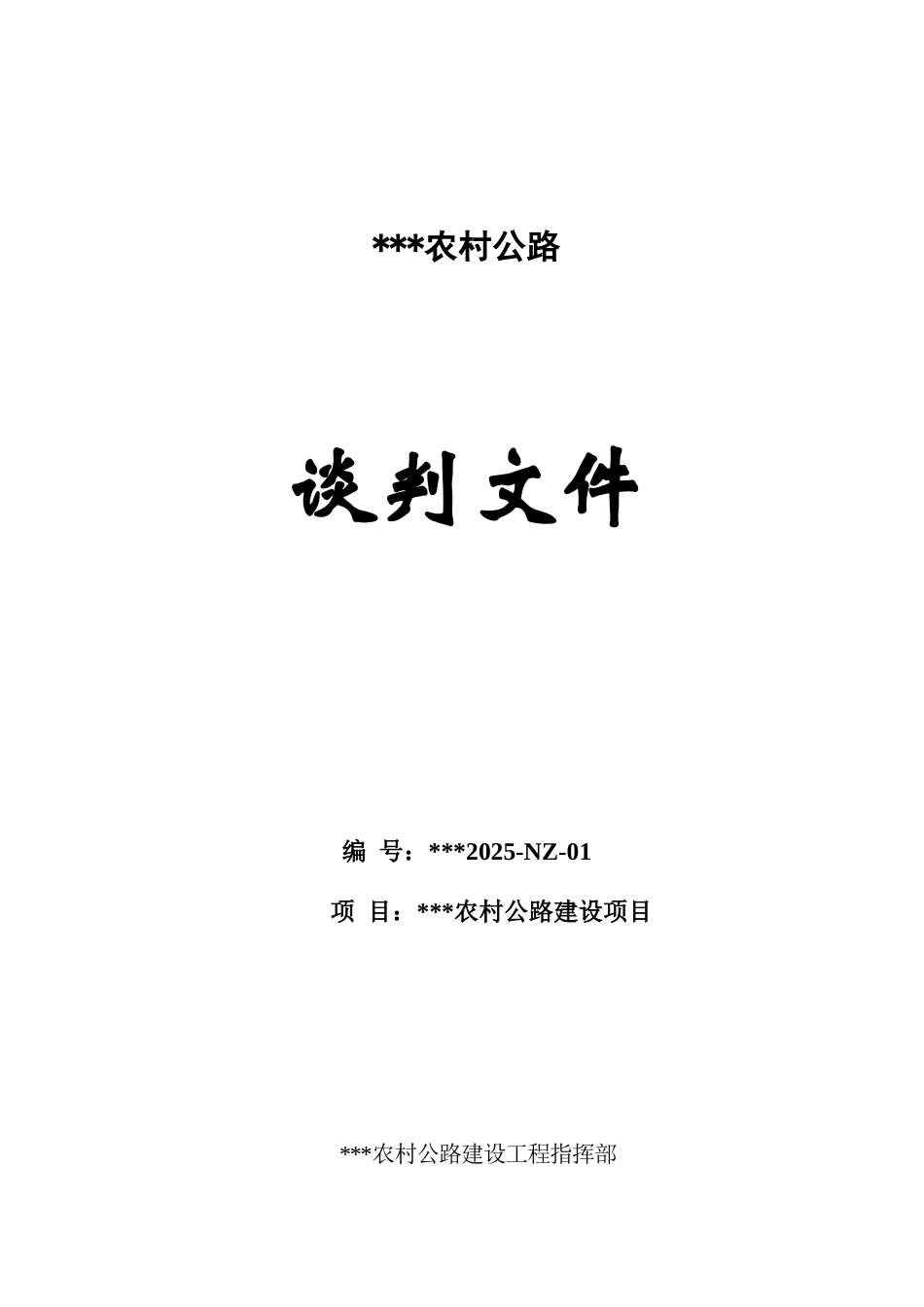农村公路项目合同谈判文件_第1页