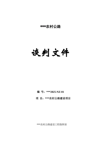 农村公路项目合同谈判文件