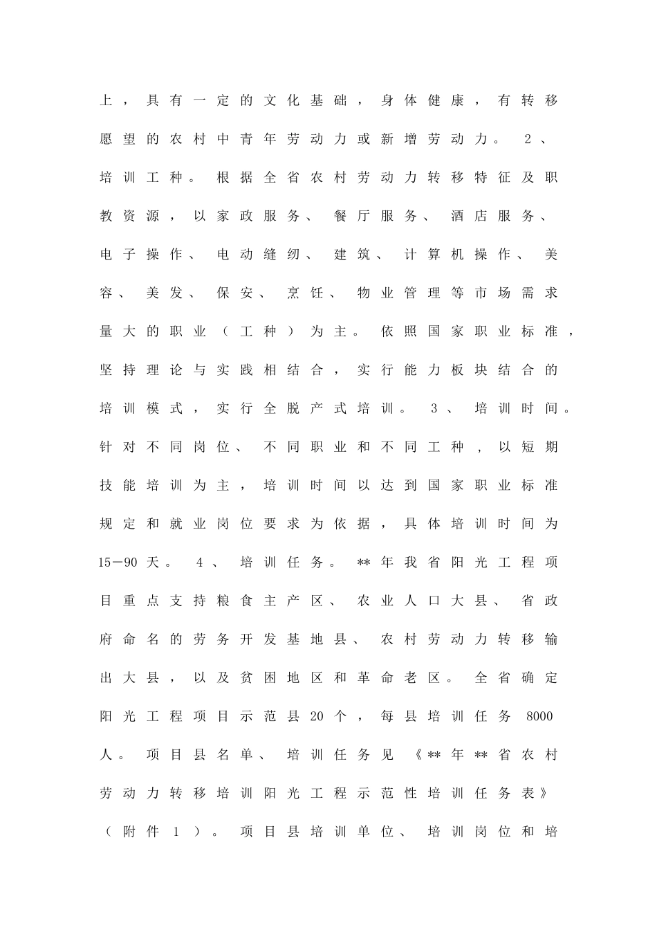 农村劳动力转移培训方案精品策划方案_第2页