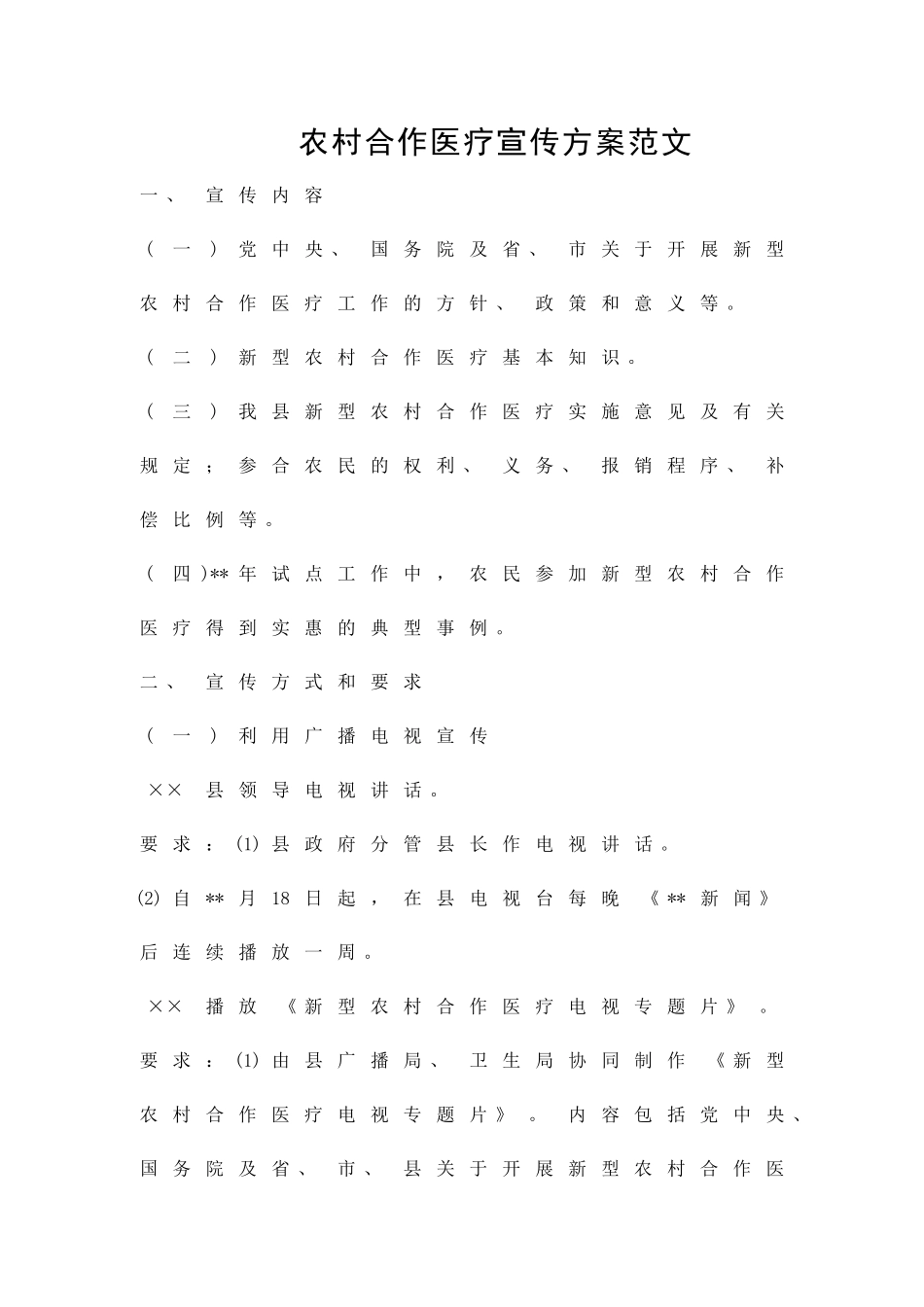 农村合作医疗宣传方案范文精品策划方案_第1页