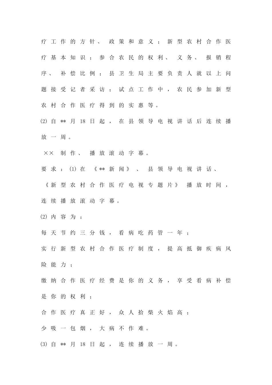 农村合作医疗宣传方案范文精品策划方案_第2页