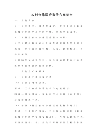 农村合作医疗宣传方案范文精品策划方案