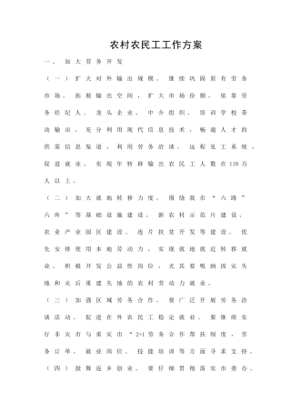 农村农民工工作方案精品策划方案