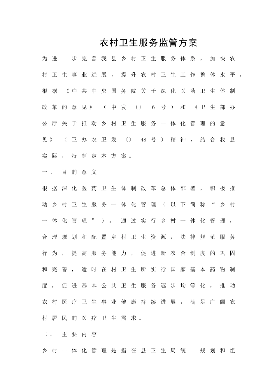 农村卫生服务监管方案精品策划方案_第1页