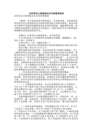 农村劳动力转移就业实名制管理现状