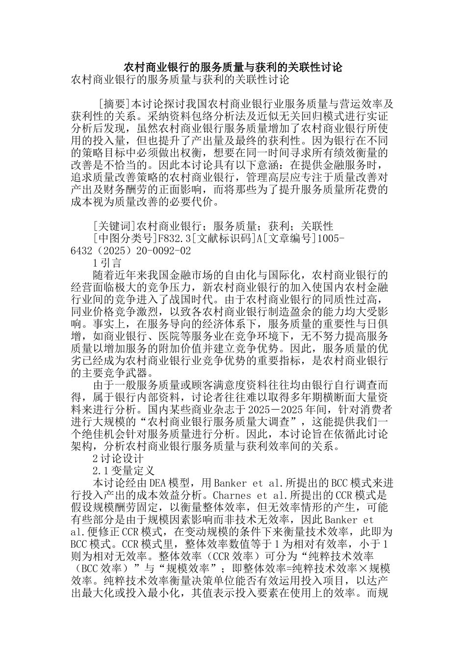 农村商业银行的服务质量与获利的关联性研究_第1页