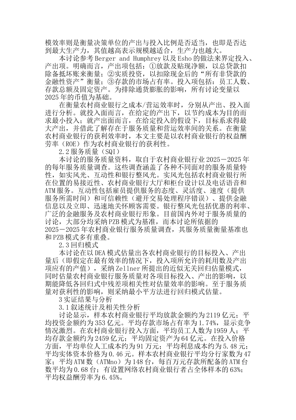 农村商业银行的服务质量与获利的关联性研究_第2页