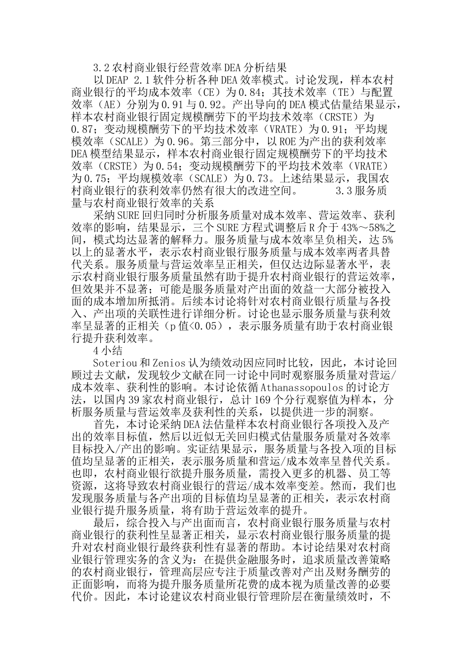 农村商业银行的服务质量与获利的关联性研究_第3页