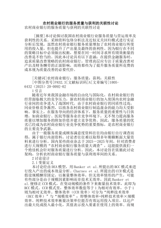 农村商业银行的服务质量与获利的关联性研究