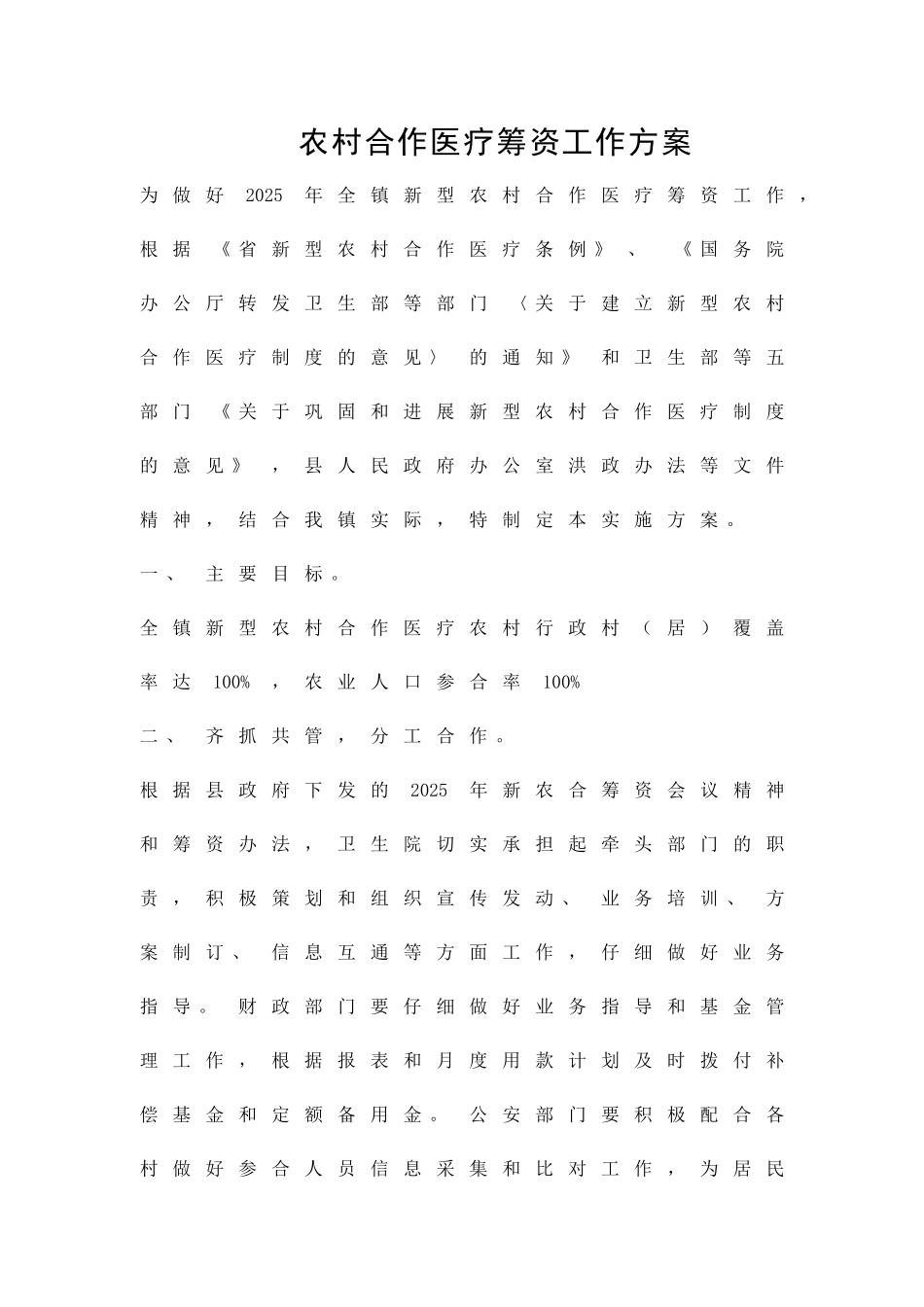 农村合作医疗筹资工作方案精品策划方案_第1页