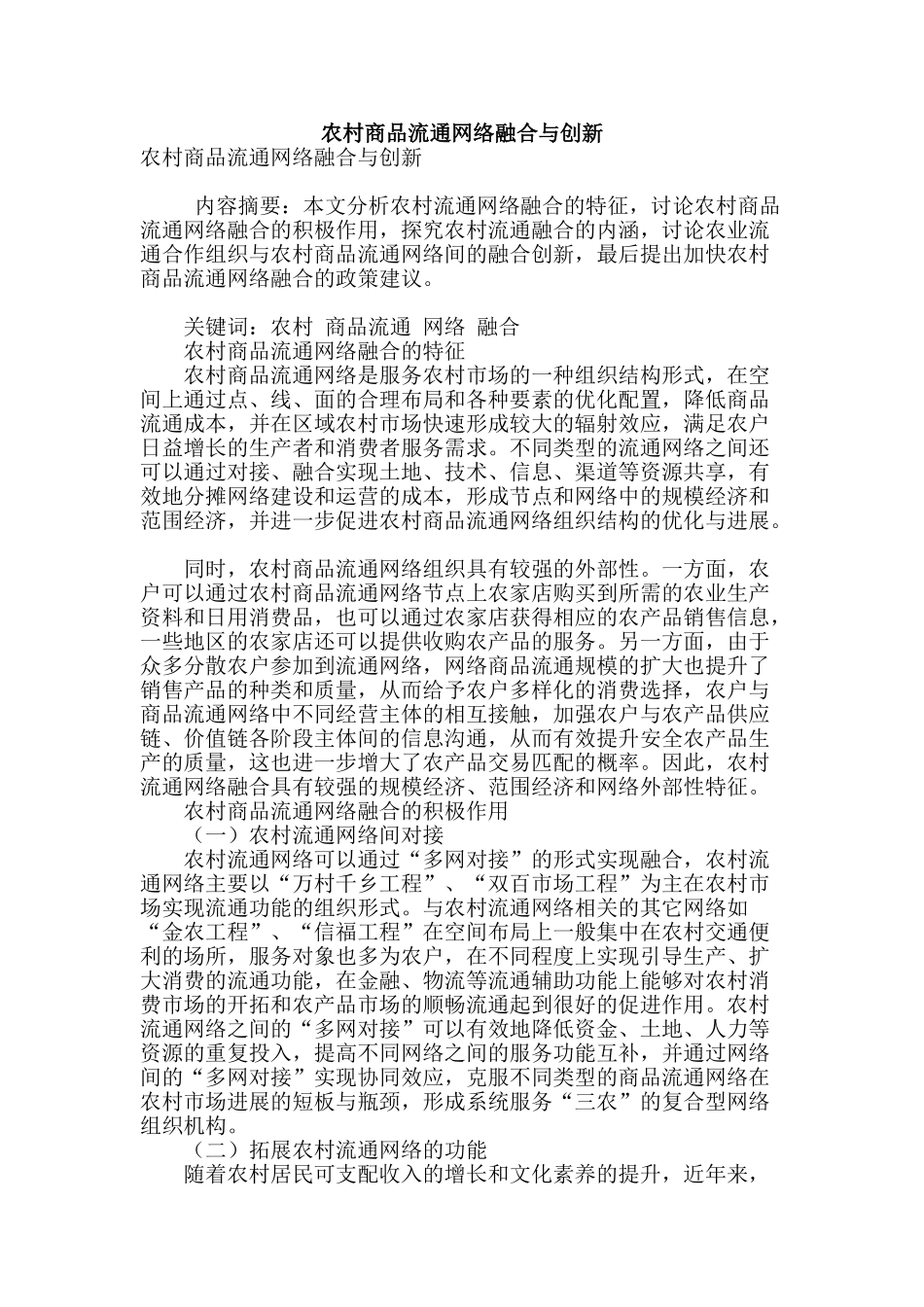 农村商品流通网络融合与创新_第1页