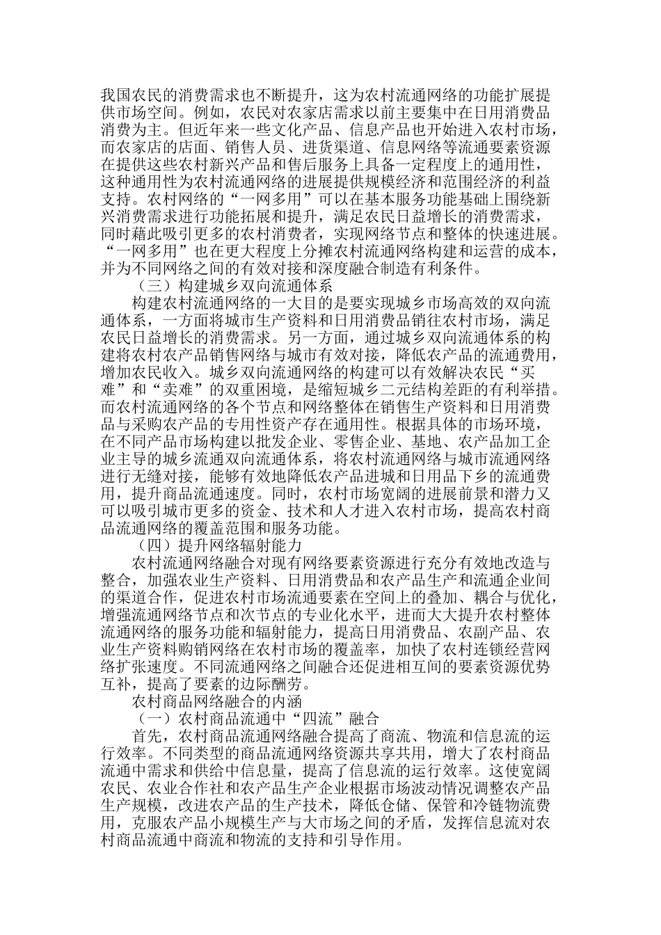 农村商品流通网络融合与创新_第2页