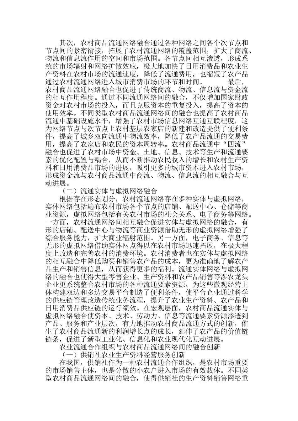 农村商品流通网络融合与创新_第3页