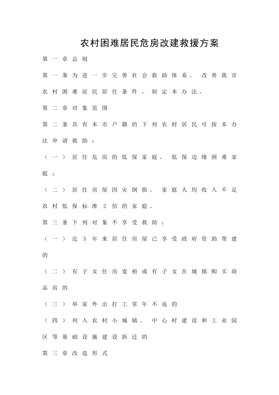 农村困难居民危房改建救援方案精品策划方案_第1页