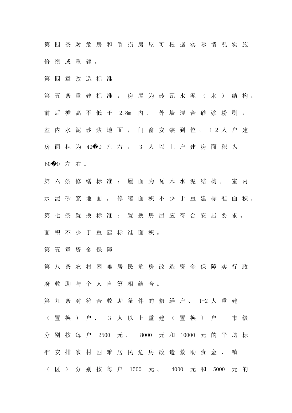 农村困难居民危房改建救援方案精品策划方案_第2页