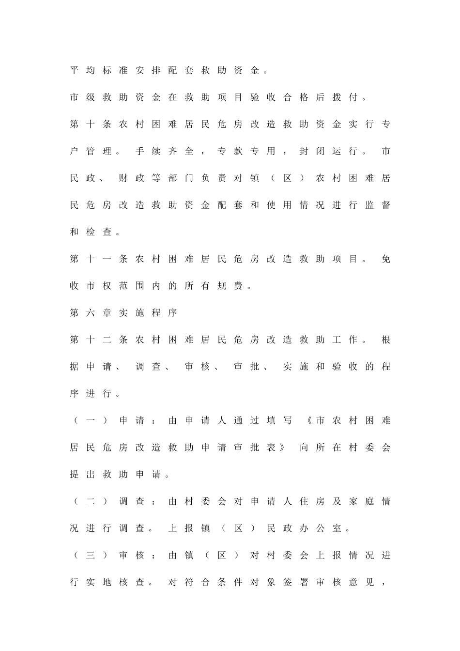 农村困难居民危房改建救援方案精品策划方案_第3页