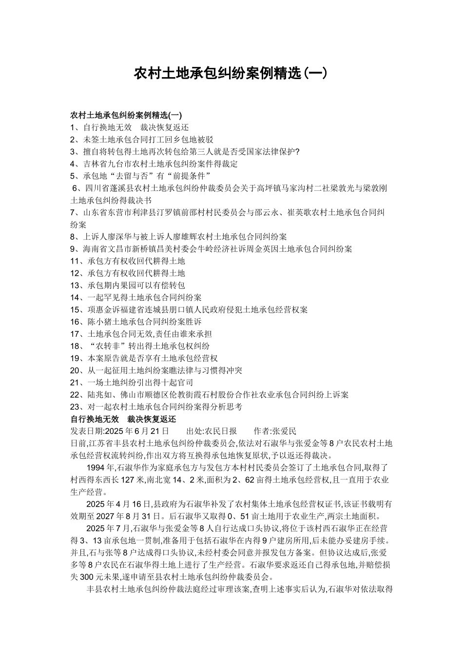 农村土地承包纠纷案例精选_第1页