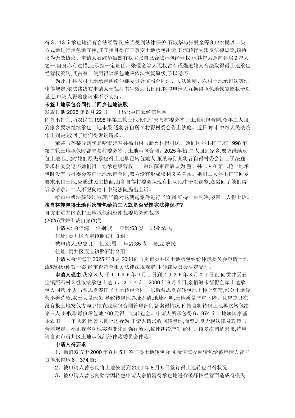 农村土地承包纠纷案例精选_第2页