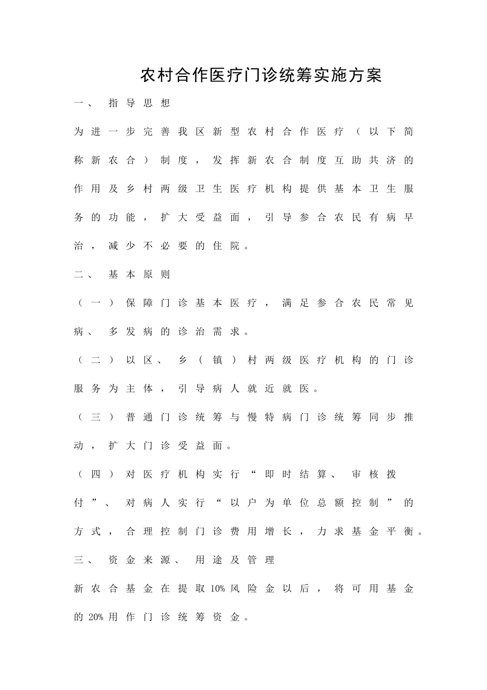 农村合作医疗门诊统筹实施方案精品策划方案_第1页
