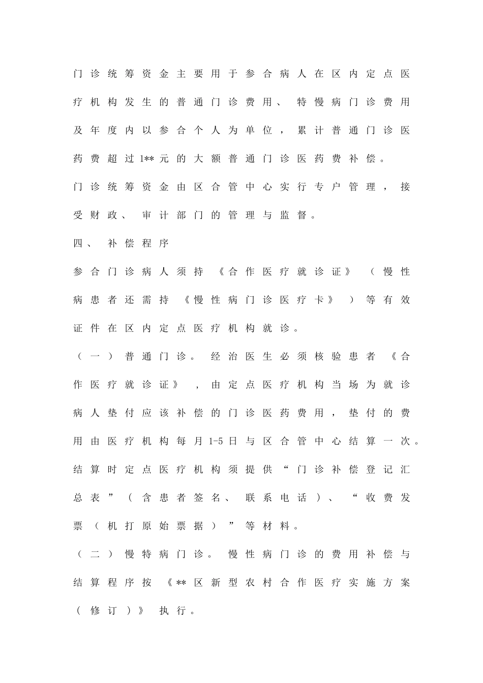 农村合作医疗门诊统筹实施方案精品策划方案_第2页