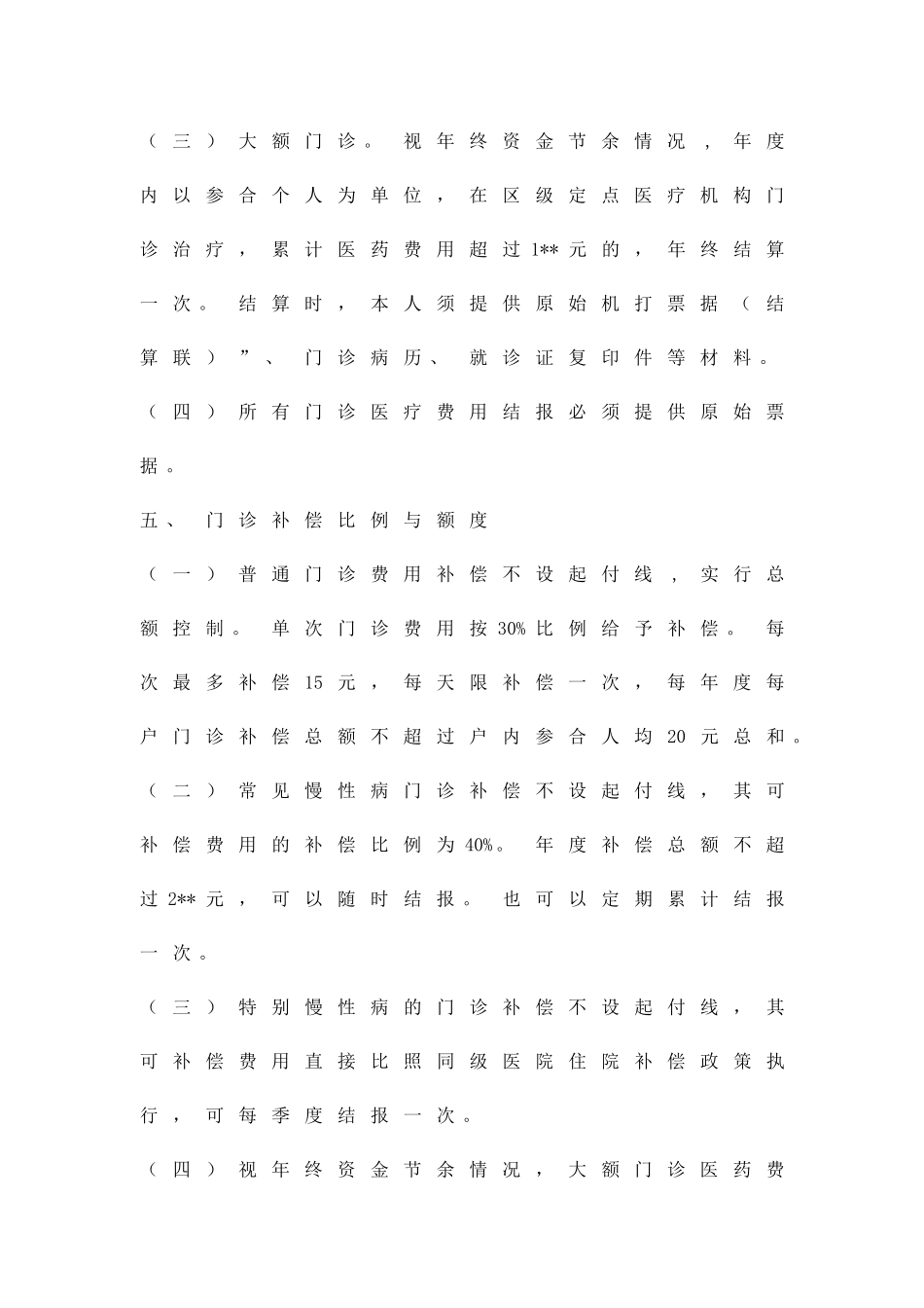 农村合作医疗门诊统筹实施方案精品策划方案_第3页