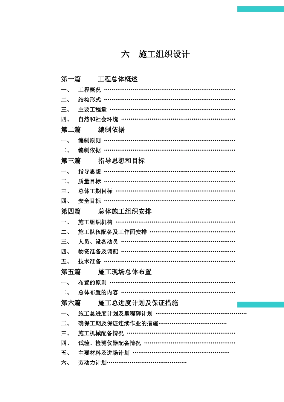 农村土地整理项目配套道路等工程施工组织设计_第1页